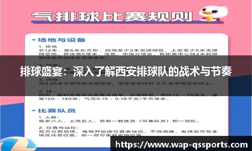 排球盛宴：深入了解西安排球队的战术与节奏