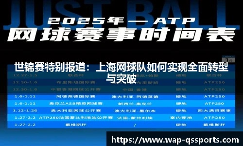 世锦赛特别报道：上海网球队如何实现全面转型与突破