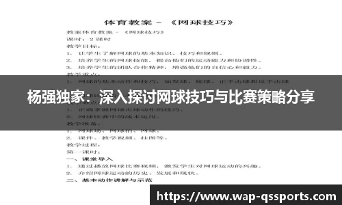 杨强独家：深入探讨网球技巧与比赛策略分享