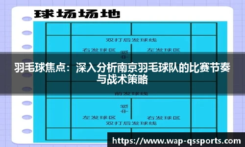 羽毛球焦点：深入分析南京羽毛球队的比赛节奏与战术策略