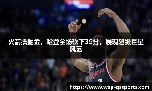 火箭擒掘金，哈登全场砍下39分，展现超级巨星风范