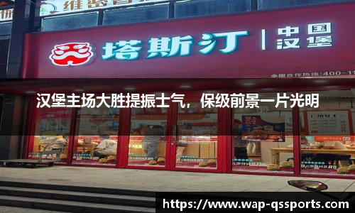汉堡主场大胜提振士气，保级前景一片光明