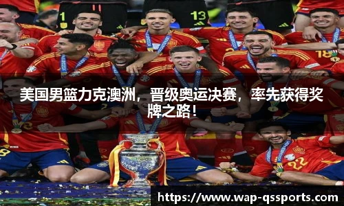 美国男篮力克澳洲，晋级奥运决赛，率先获得奖牌之路！
