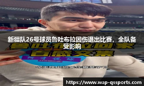 新疆队26号球员鲁吐布拉因伤退出比赛，全队备受影响
