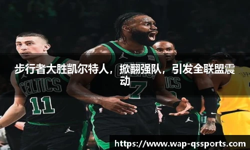 步行者大胜凯尔特人,掀翻强队,引发全联盟震动