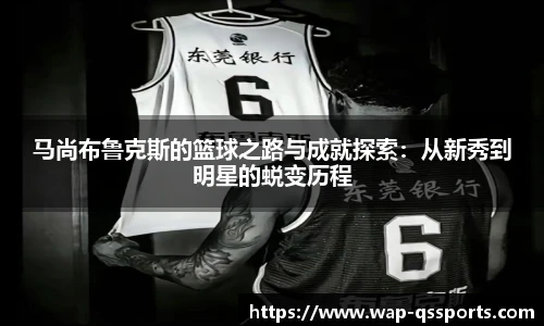 马尚布鲁克斯的篮球之路与成就探索:从新秀到明星的蜕变历程