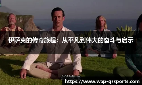 伊萨克的传奇旅程:从平凡到伟大的奋斗与启示