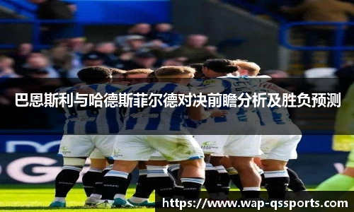 巴恩斯利与哈德斯菲尔德对决前瞻分析及胜负预测