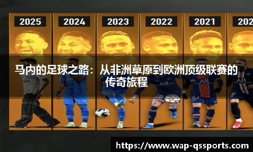 马内的足球之路:从非洲草原到欧洲顶级联赛的传奇旅程