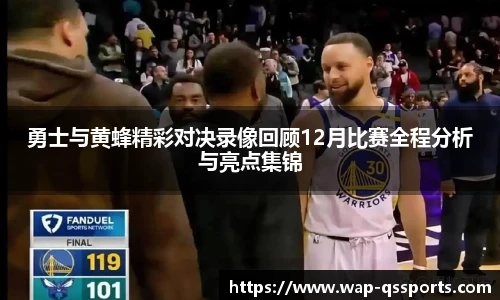勇士与黄蜂精彩对决录像回顾12月比赛全程分析与亮点集锦