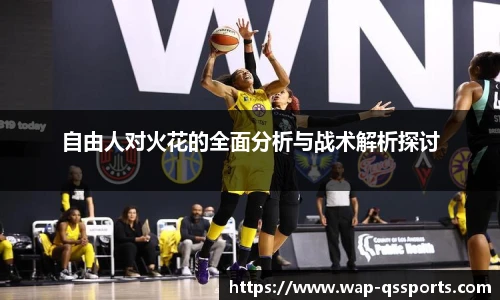 自由人对火花的全面分析与战术解析探讨