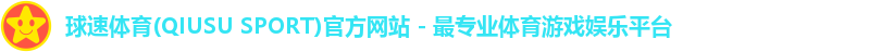 球速体育(QIUSU SPORT)官方网站 - 最专业体育游戏娱乐平台